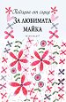 Подарък от сърце: За любимата майка - Пам Браун - книга