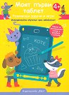 Моят първи таблет. Развиващи задачи и игри - детска книга