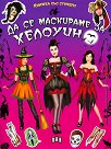 Книжка със стикери: Да се маскираме за Хелоуин - детска книга
