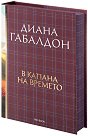 Друговремец - книга 2: В капана на времето. Луксозно издание - Диана Габалдон - книга