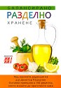 Балансирано разделно хранене - д-р Димитър Пашкулев - книга