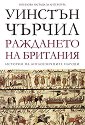 История на англоезичните народи - том 1: Раждането на Британия - Уинстън Чърчил - книга