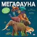 Мегафауната - Джулс Хауърд - детска книга