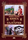 Моята първа книга за България - Цанко Лалев, Любомир Русанов - книга