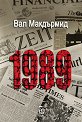 1989 - ��� ��������� - �����