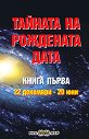 Тайната на рождената дата - книга 1: 22 декември - 20 юни - Пламен Григоров - книга