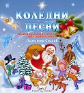 Коледни песни - любими български песни за Коледа, Нова година и зимата - Димитър Спасов - детска книга