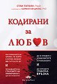 Кодирани за любов - Стан Таткин - книга