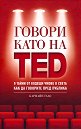 ������ ���� �� TED - ������� ���� - �����