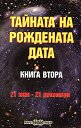 Тайната на рождената дата - книга 2: 21 юни - 21 декември - Пламен Григоров - книга