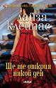 Ще те открия някой ден - Лайза Клейпас - книга