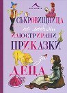 Съкровищница на любими илюстрирани приказки за деца - детска книга