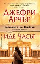 Хрониките на Клифтън - том 6: Иде часът - Джефри Арчър - книга