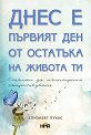 Днес е първият ден от остатъка на живота ти - Елизабет Лукас - книга