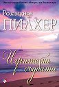 Игрите на съдбата - Розамунде Пилхер - книга