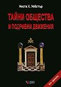 Тайни общества и подривни движения - Неста Х. Уебстър - книга