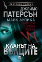 Кланът на Вълците - Джеймс Патерсън, Майк Лупика - книга