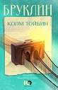 Бруклин - Колъм Тойбин - книга