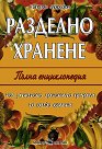 Разделно хранене: Пълна енциклопедия - Катрин Марсдън - книга