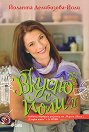 Вкусно с Йоли 2 - Йоланта Делибозова - Йоли - книга