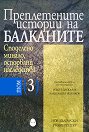 Преплетените истории на Балканите - том 3: Споделено минало, оспорвани наследства - книга