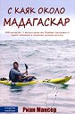 С каяк около Мадагаскар - Риан Мансер - книга