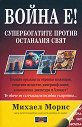 Война е! Супербогатите против останалия свят - Михаел Морис - книга
