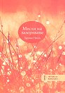 Мисли на зазоряване. Лято - Здравко Ненов - книга