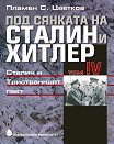Под сянката на Сталин и Хитлер - том 4: Сталин и Тристранният пакт - Пламен С. Цветков - книга