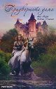 Придворната дама - Ане-Мари Ведсьо Олесен - книга
