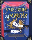 Училище за магии - Алтеа Вилла - детска книга