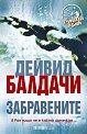 Забравените - Дейвид Балдачи - книга