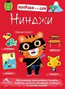 Направи си сам: Нинджи + стикери - Марион Билет - детска книга