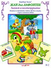 Басни - част 2: Заекът и костенурката + стикери - Жан дьо Лафонтен - детска книга