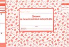 Дневник на личната хигиена на персонала - 96 страници, вестникарска хартия - книга