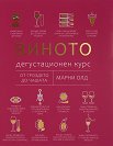 Виното: Дегустационен курс - Марни Олд - книга