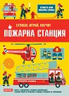Сглоби, играй, научи: Пожарна станция - детска книга