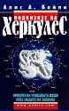 Подвизите на Херкулес - Алис А. Бейли - книга