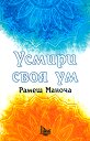 Усмири своя ум - Рамеш Маноча - книга