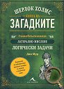 Шерлок Холмс: Книга на загадките - Дан Мур - книга