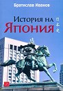История на Япония - Братислав Иванов - книга