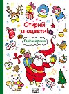Открий и оцвети! Коледни картинки - детска книга