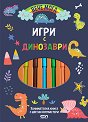 Игри с динозаври - детска книга