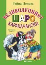 Великолепният Шаро Каракачански - Райна Пенева - книга