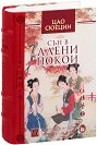 Сън в алени покои - том 2 - Цао Сюецин - книга