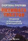 Енергийна програма "Петимата тибетци" - Бригите Гилесен - книга