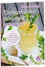 Пробиотични напитки с превъзходен вкус - Джулия Малър - книга