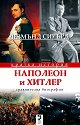 Наполеон и Хитлер : Сравнителна биография - Дезмънд Сиуърд - книга