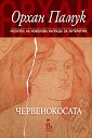 Червенокосата - Орхан Памук - книга