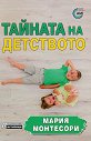 Тайната на детството - Мария Монтесори - книга